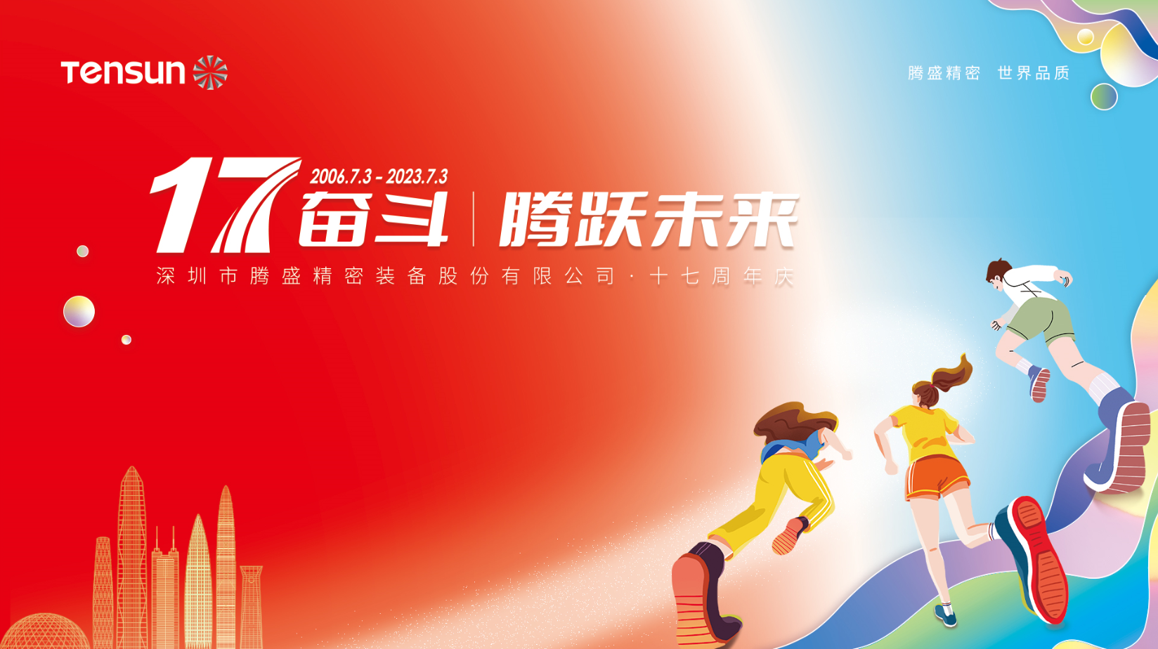 17奮斗，騰躍未來