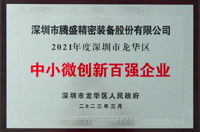 龍華中小微創(chuàng)新百強企業(yè)